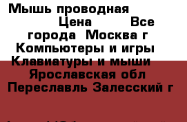 Мышь проводная Logitech B110 › Цена ­ 50 - Все города, Москва г. Компьютеры и игры » Клавиатуры и мыши   . Ярославская обл.,Переславль-Залесский г.